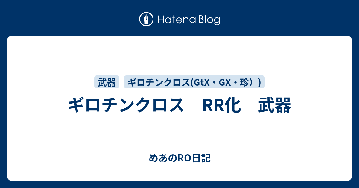 ギロチンクロス Rr化 武器 めあのro日記