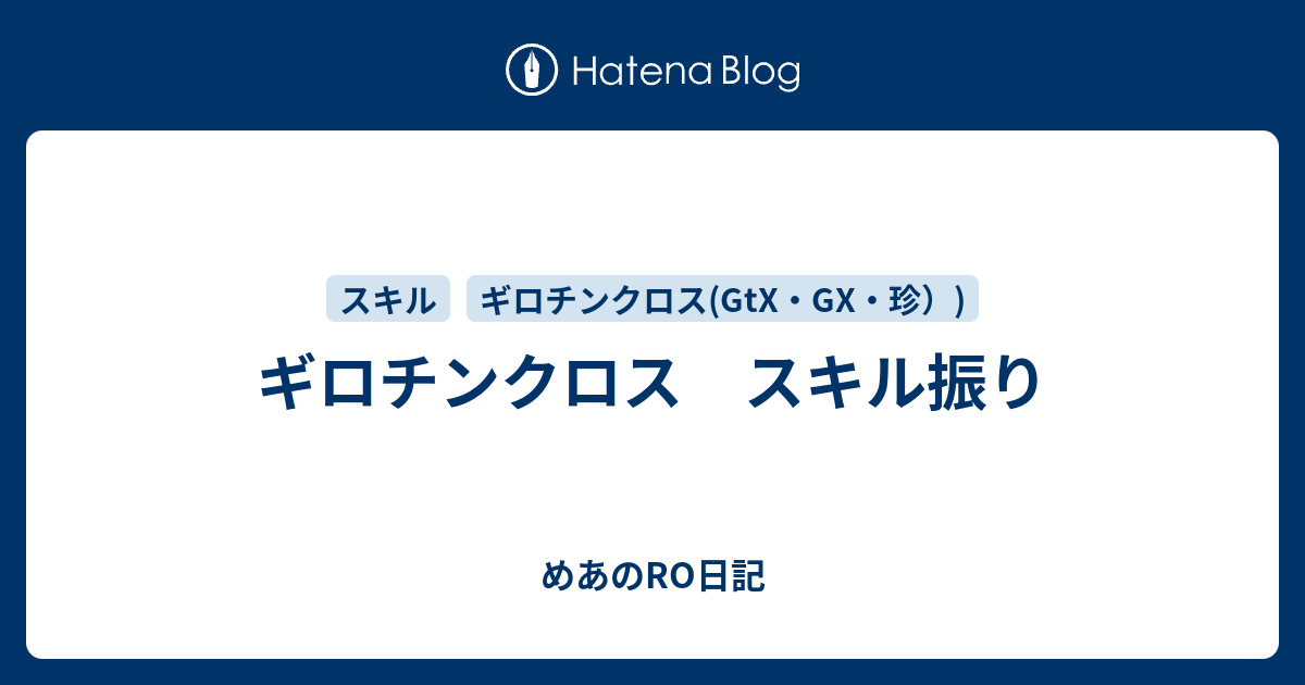 ギロチンクロス スキル振り めあのro日記