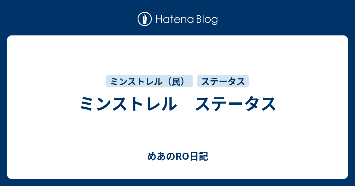 ミンストレル ステータス めあのro日記