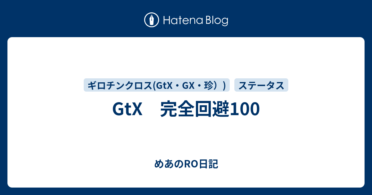 Gtx 完全回避100 めあのro日記