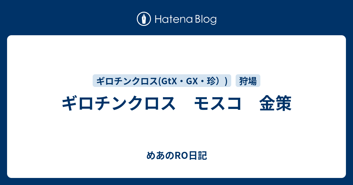 ギロチンクロス モスコ 金策 めあのro日記