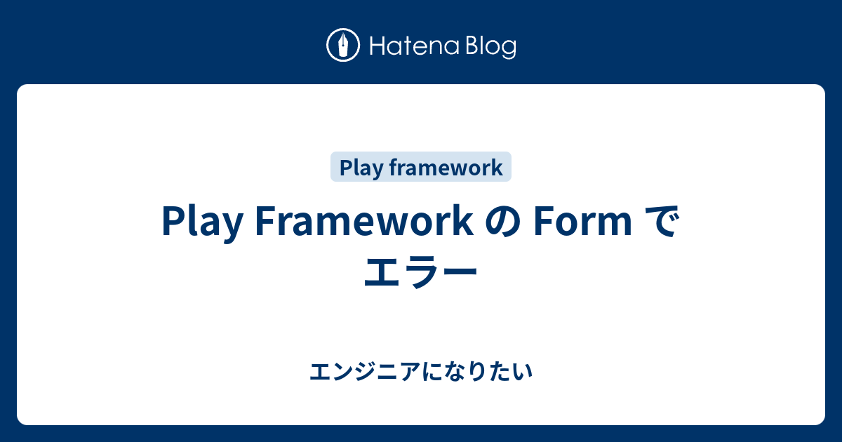 Play Framework の Form でエラー - エンジニアになりたい