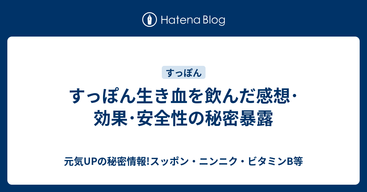 すっぽん生き血を飲んだ感想 効果 安全性の秘密暴露 元気upの秘密情報 スッポン ニンニク ビタミンb等