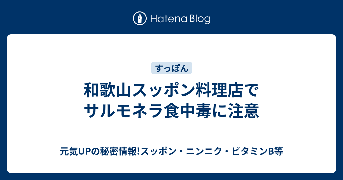 和歌山スッポン料理店でサルモネラ食中毒に注意 元気upの秘密情報 スッポン ニンニク ビタミンb等