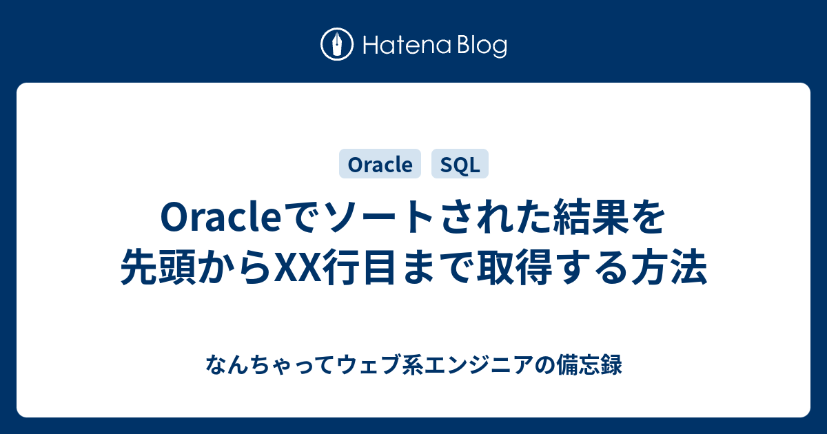 Oracleでソートされた結果を先頭からxx行目まで取得する方法 なんちゃってウェブ系エンジニアの備忘録