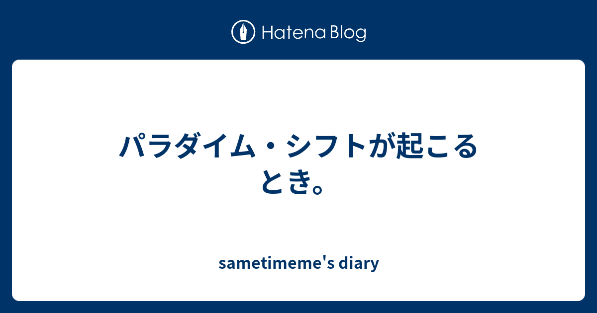 パラダイム シフトが起こるとき Sametimeme S Diary