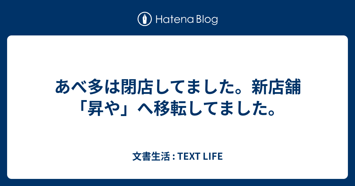 あべ多は閉店してました 新店舗 昇や へ移転してました 文書生活 Text Life