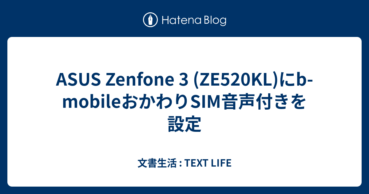 Asus Zenfone 3 Ze5kl にb Mobileおかわりsim音声付きを設定 文書生活 Text Life