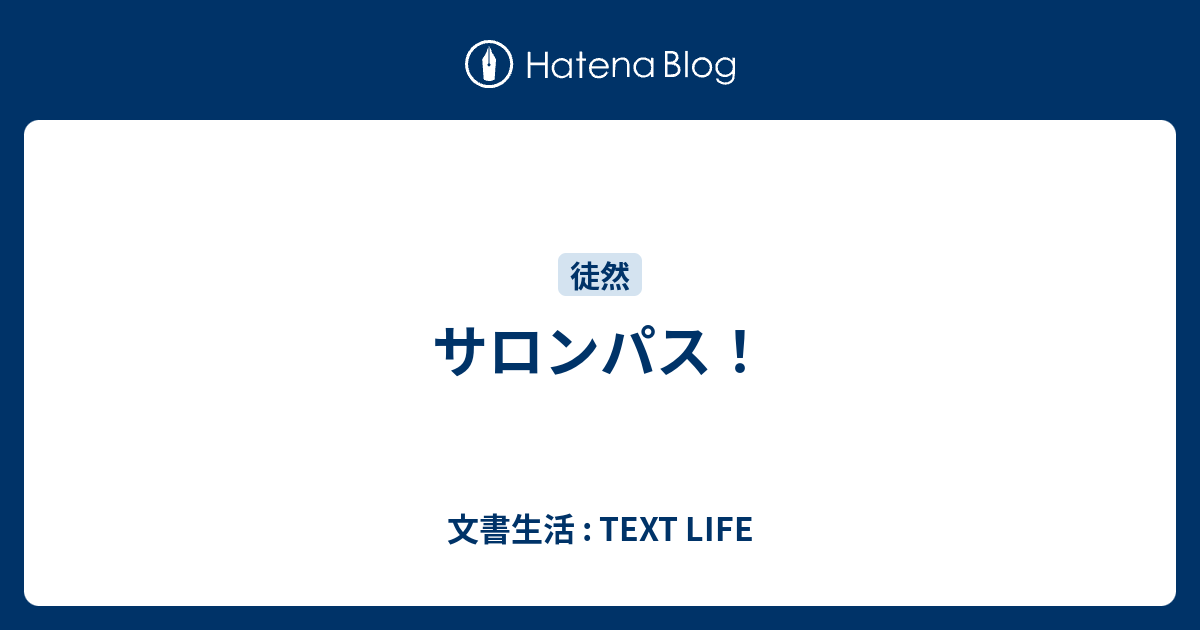 サロンパス 文書生活 Text Life