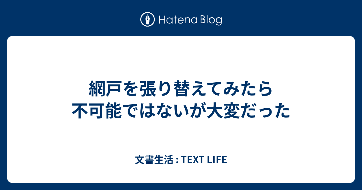 網戸を張り替えてみたら不可能ではないが大変だった 文書生活 Text Life
