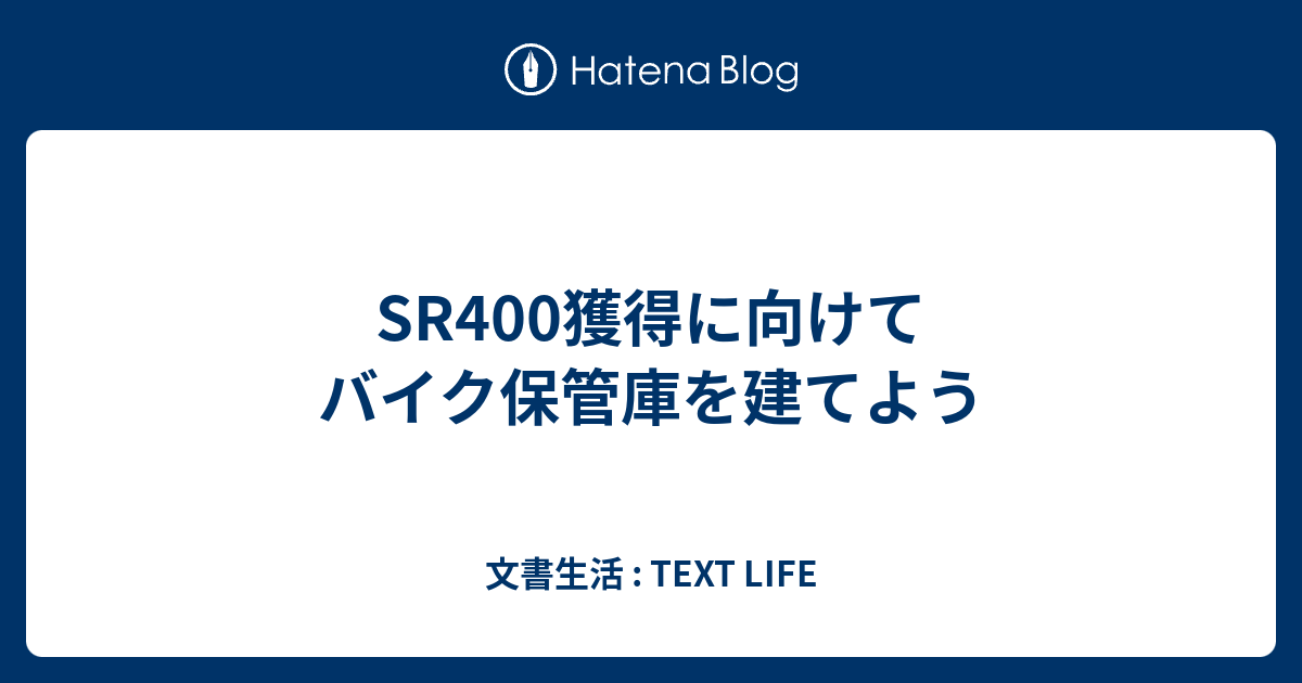 SR400獲得に向けてバイク保管庫を建てよう - 文書生活 : TEXT LIFE