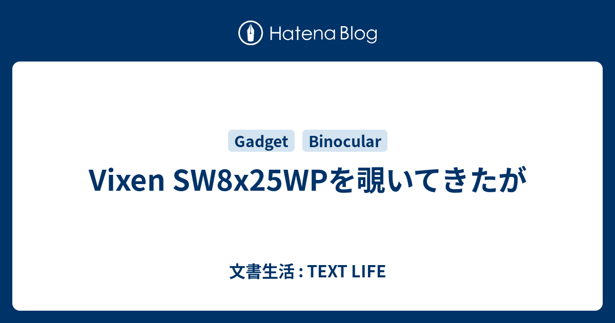 Vixen SW8x25WPを覗いてきたが - 文書生活 : TEXT LIFE