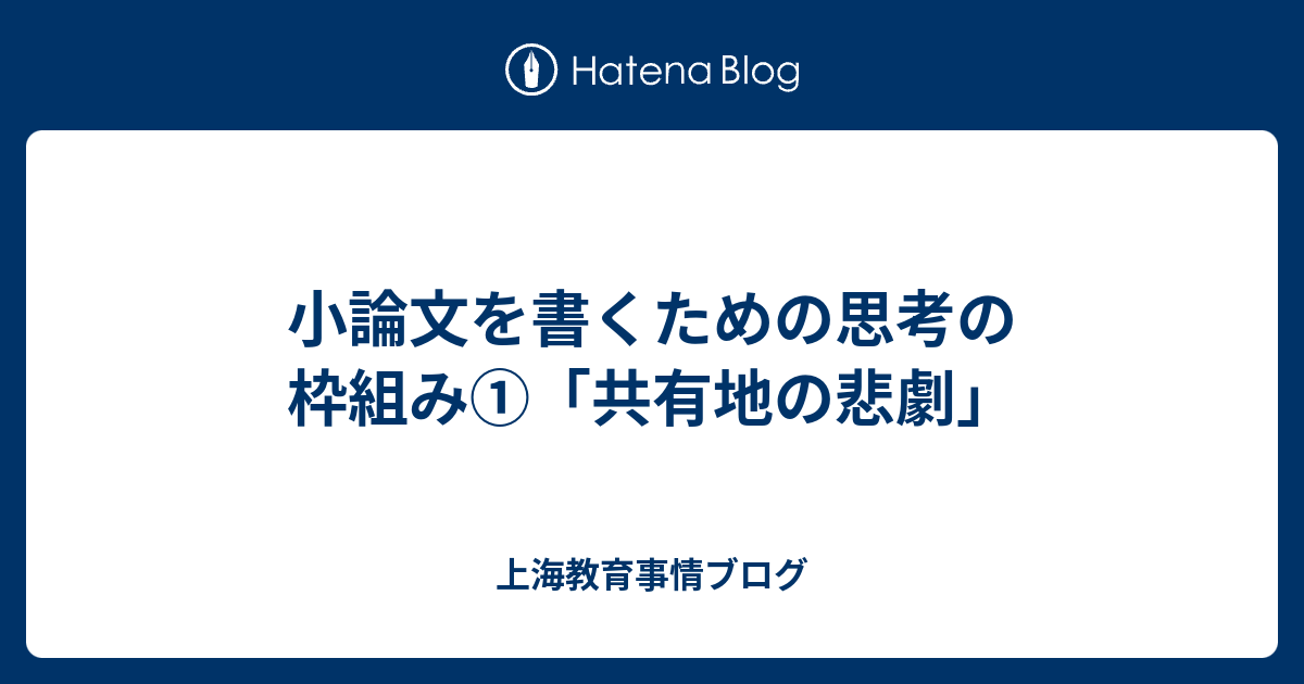 小論文を書くための思考の枠組み 共有地の悲劇 上海教育事情ブログ