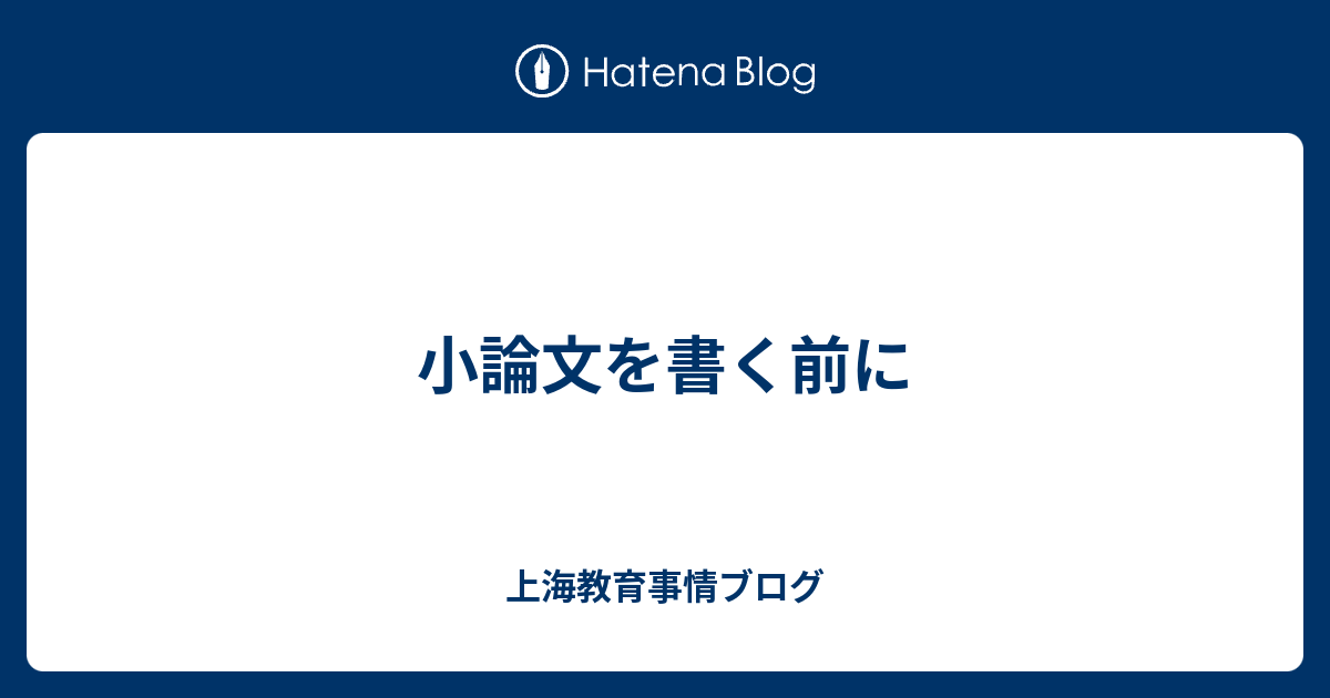 小論文を書く前に 上海教育事情ブログ