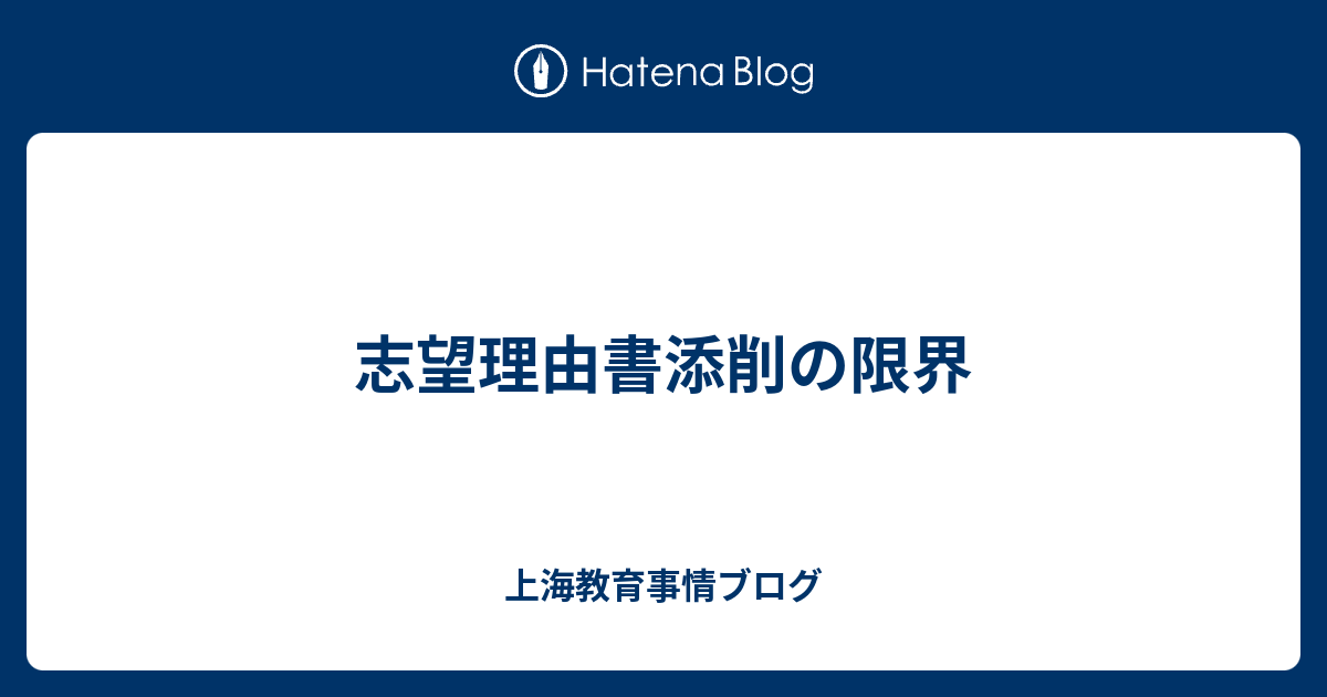 志望理由書添削の限界 上海教育事情ブログ