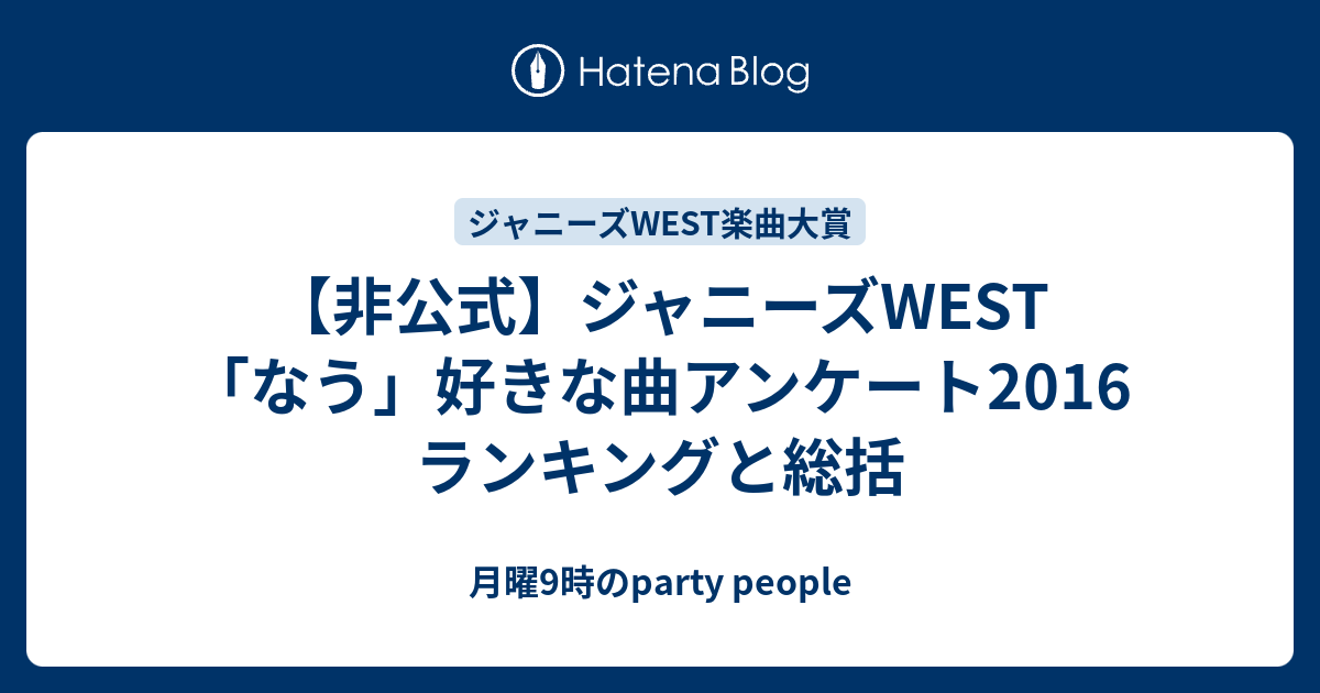 非公式 ジャニーズwest なう 好きな曲アンケート2016 ランキングと総括 月曜9時のparty People