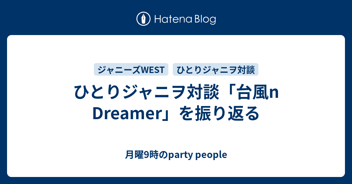 ひとりジャニヲ対談 台風n Dreamer を振り返る 月曜9時のparty People