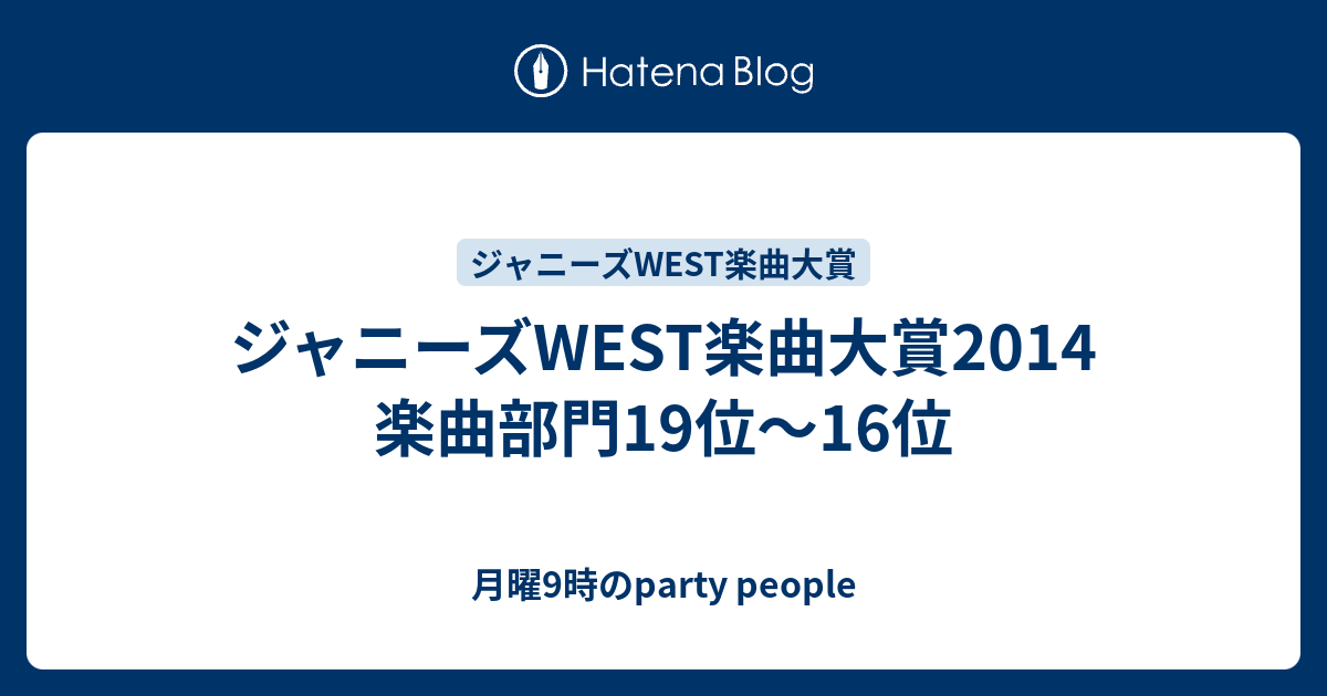 ジャニーズwest楽曲大賞14 楽曲部門19位 16位 月曜9時のparty People