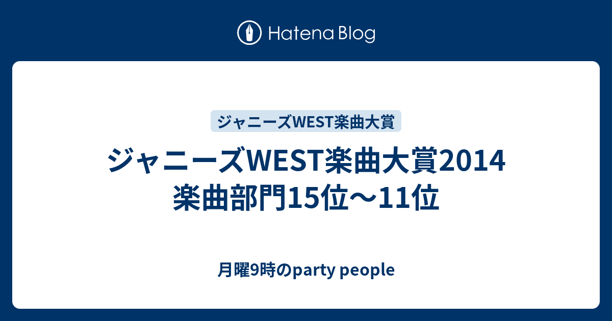 ジャニーズwest楽曲大賞14 楽曲部門15位 11位 月曜9時のparty People