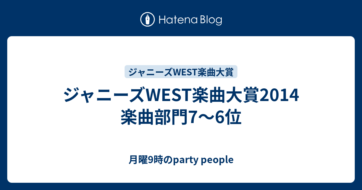 ジャニーズwest楽曲大賞14 楽曲部門7 6位 月曜9時のparty People