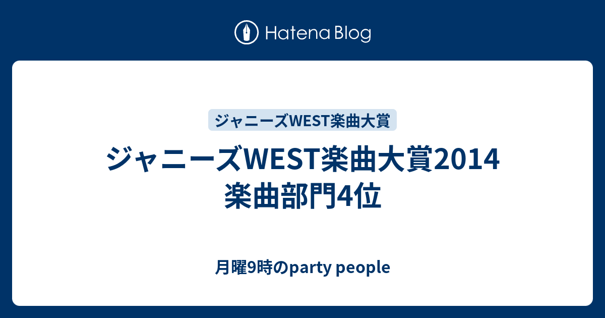 ジャニーズwest楽曲大賞14 楽曲部門4位 月曜9時のparty People