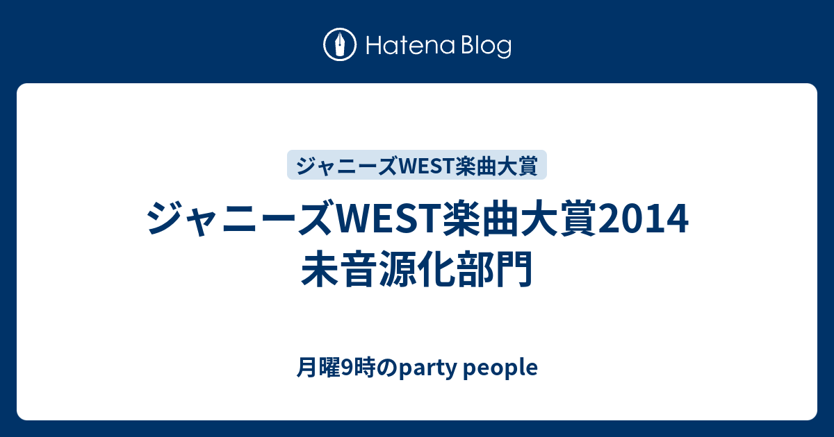 ジャニーズwest楽曲大賞14 未音源化部門 月曜9時のparty People