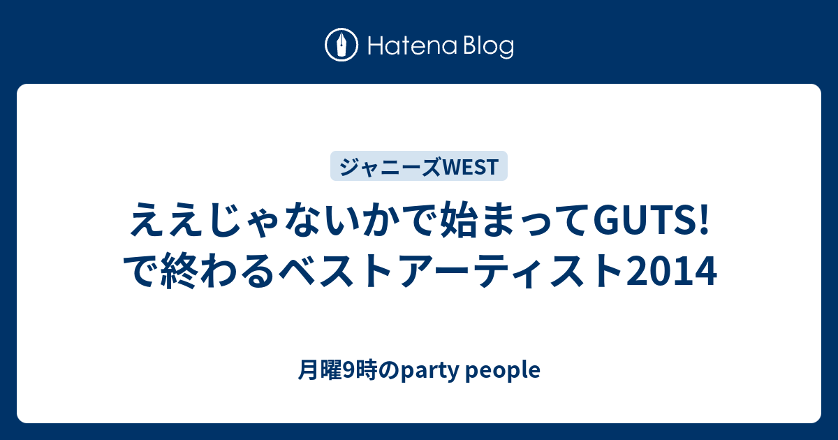 ええじゃないかで始まってguts で終わるベストアーティスト14 月曜9時のparty People