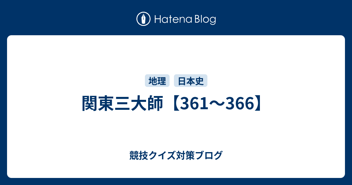 関東三大師 361 366 競技クイズ対策ブログ