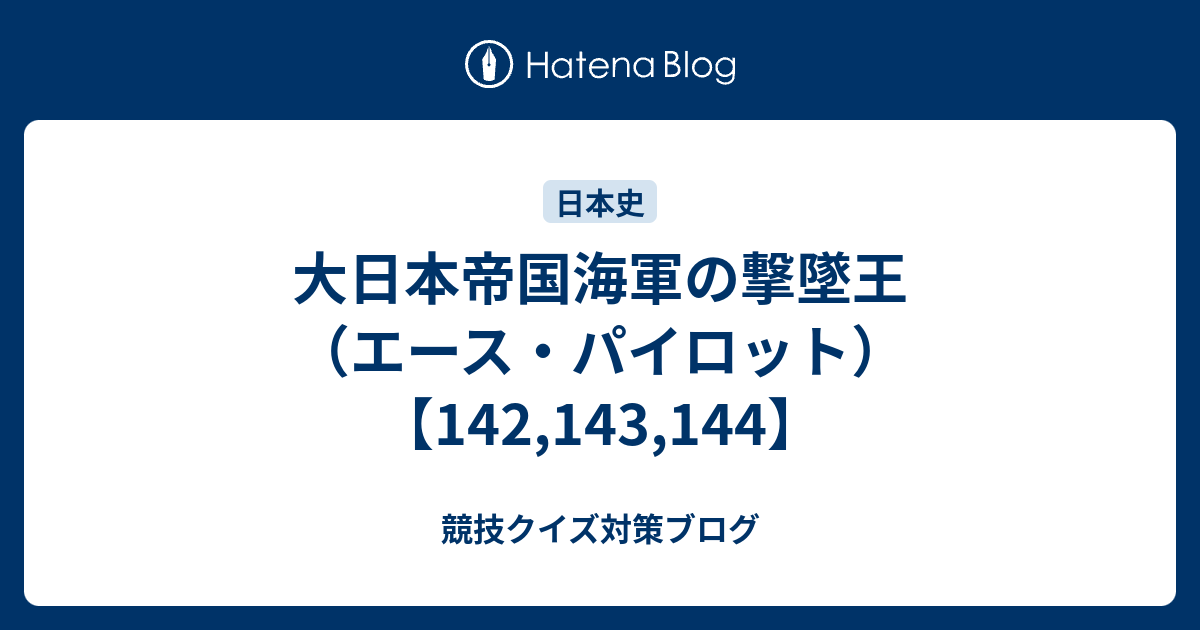 大日本帝国海軍の撃墜王 エース パイロット 142 143 144 競技クイズ対策ブログ