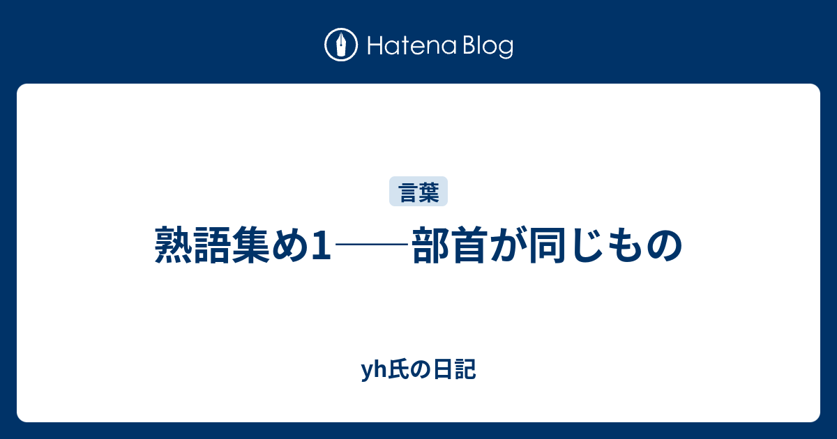 熟語集め1 部首が同じもの Yh氏の日記