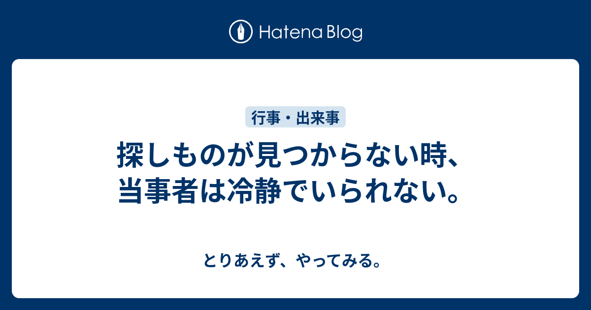 探しものが見つからない時 当事者は冷静でいられない とりあえず やってみる