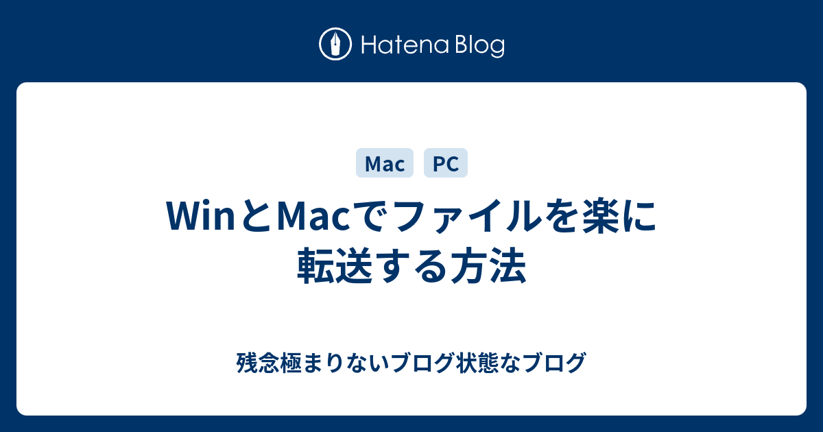 WinとMacでファイルを楽に転送する方法 - 残念極まりないブログ状態な