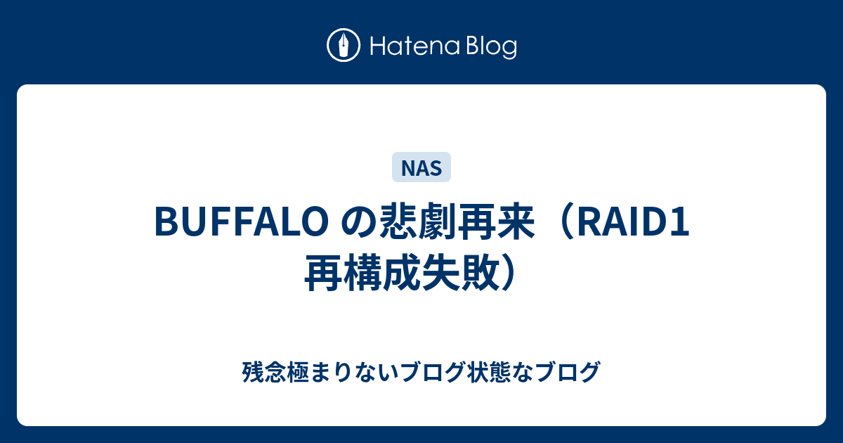 Buffalo の悲劇再来 Raid1 再構成失敗 残念極まりないブログ状態なブログ