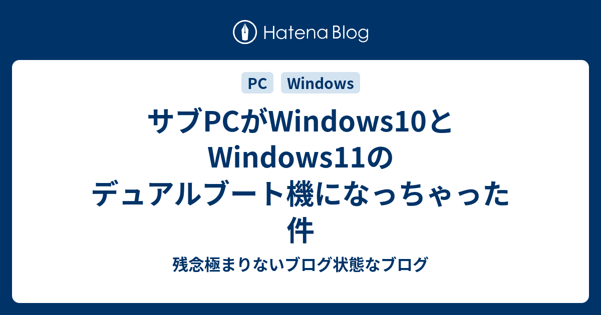 windows10とwindows11(TV視聴可)デュアルブート サブPCがWindows10とWindows11のデュアルブート機になっちゃった件