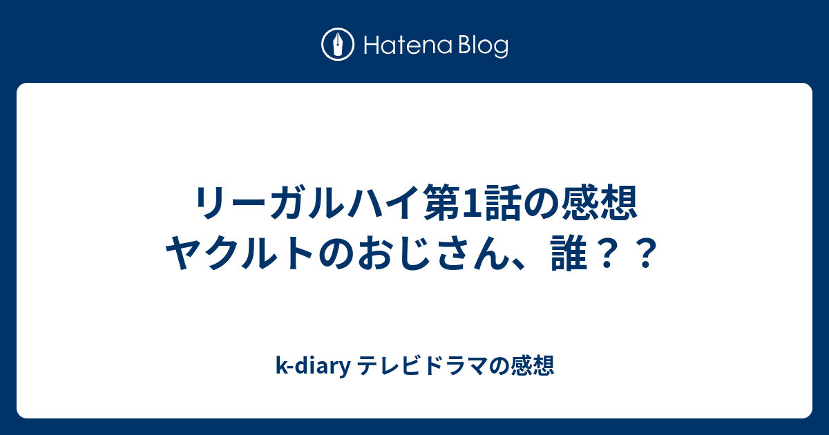 リーガルハイ第1話の感想 ヤクルトのおじさん 誰 K Diary テレビドラマの感想