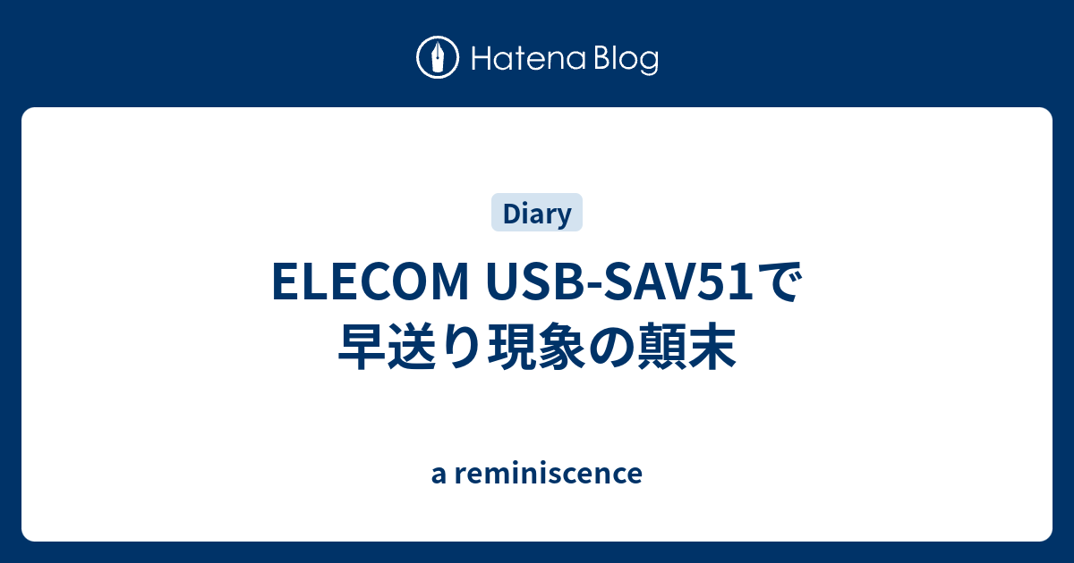 Elecom Usb Sav51で早送り現象の顛末 A Reminiscence