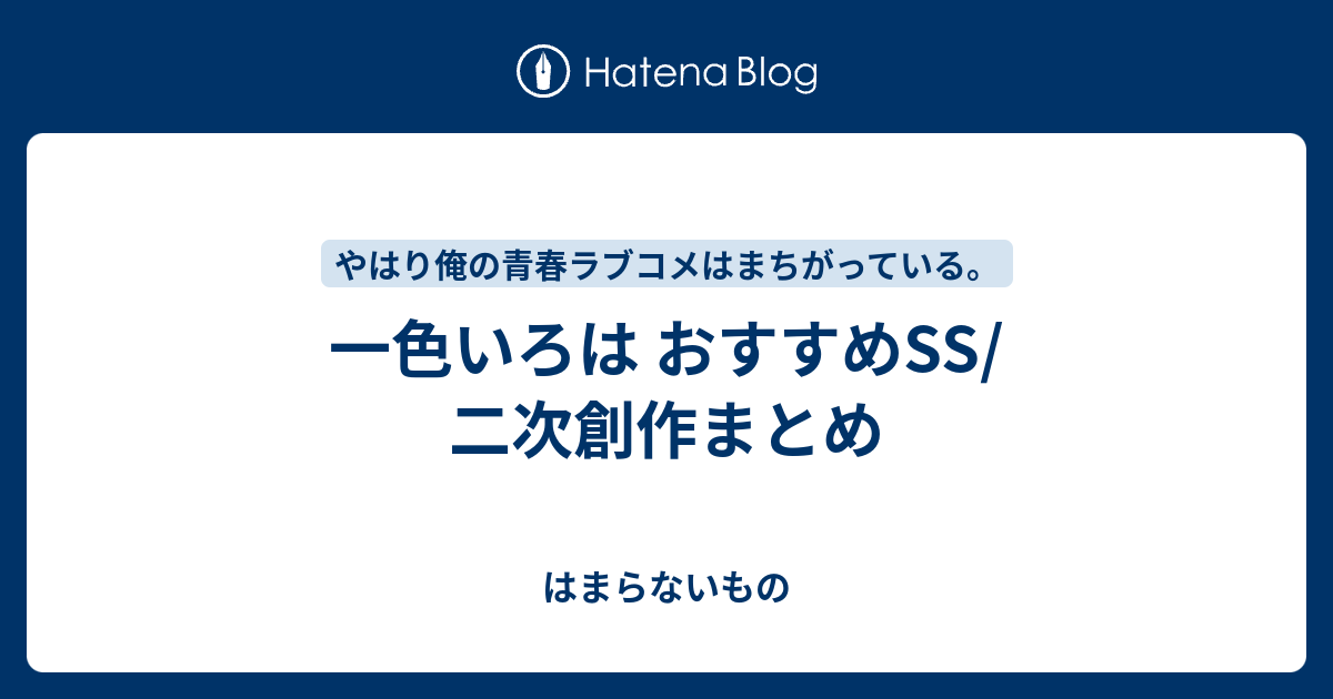 一色いろは おすすめss 二次創作まとめ はまらないもの