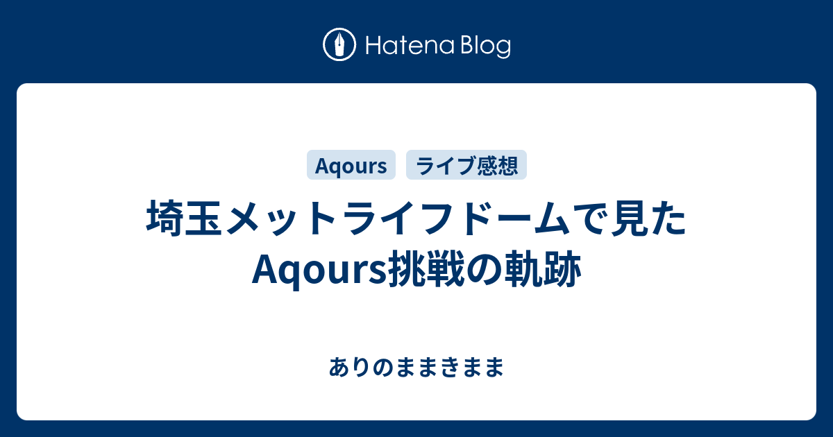 埼玉メットライフドームで見たaqours挑戦の軌跡 ありのままきまま