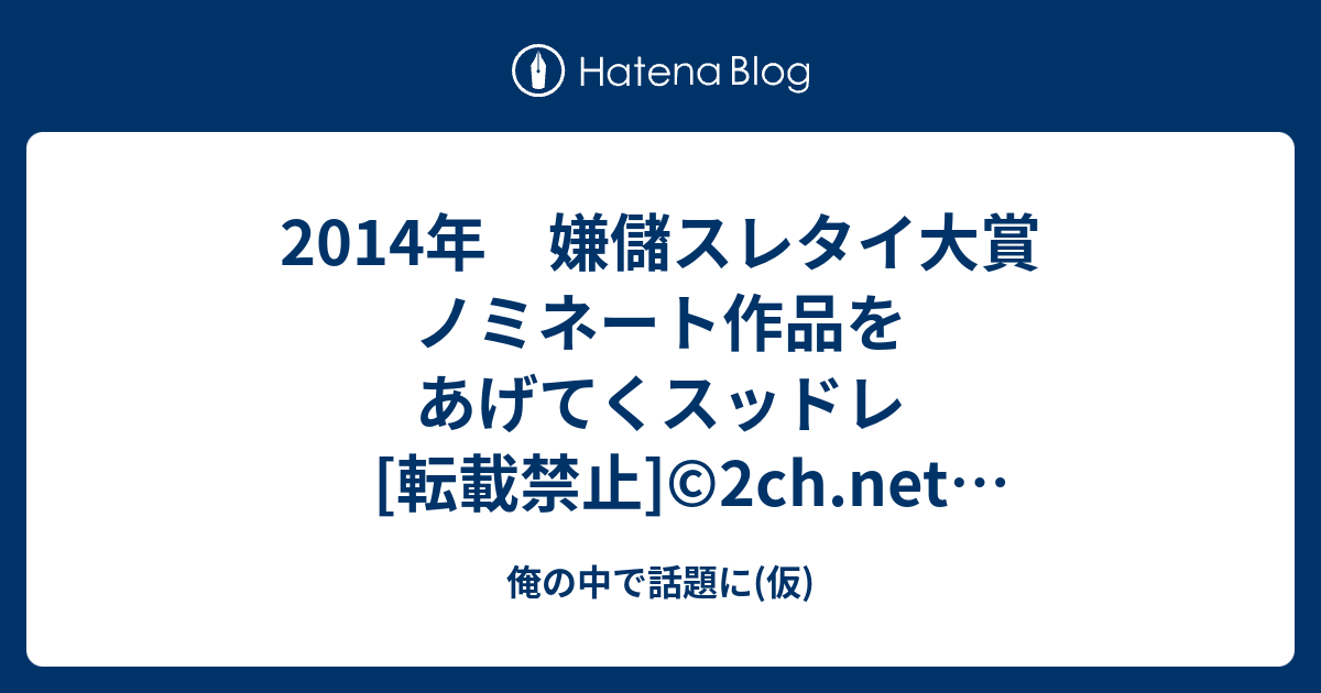 14年 嫌儲スレタイ大賞 ノミネート作品をあげてくスッドレ 転載禁止 C 2ch Net 俺の中で話題に 仮