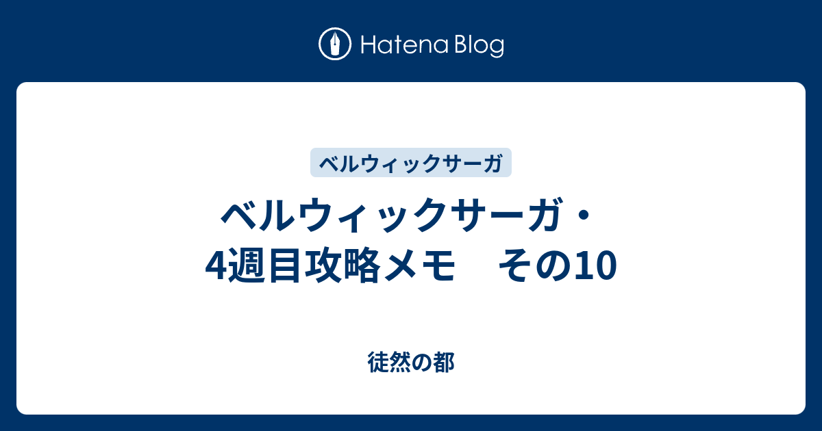 ベルウィックサーガ 4週目攻略メモ その10 徒然の都