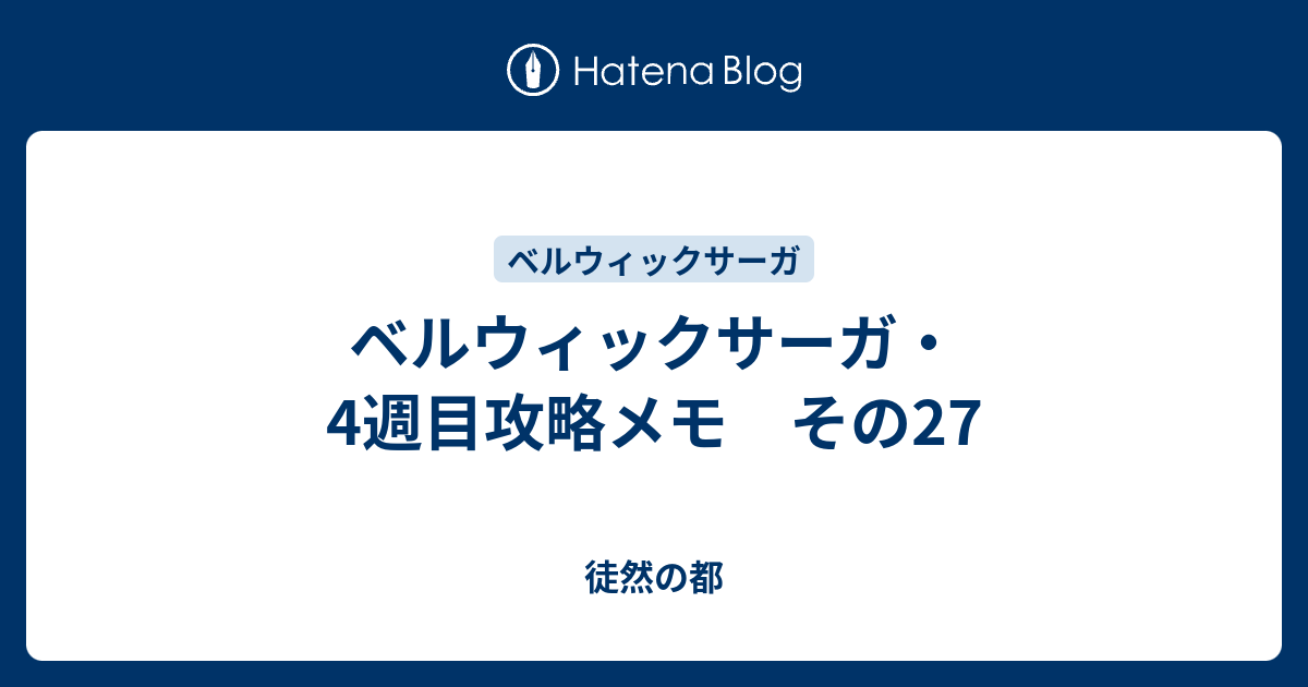 ベルウィックサーガ 4週目攻略メモ その27 徒然の都