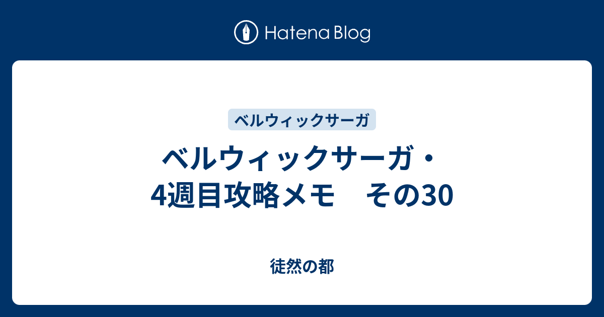 ベルウィックサーガ 4週目攻略メモ その30 徒然の都