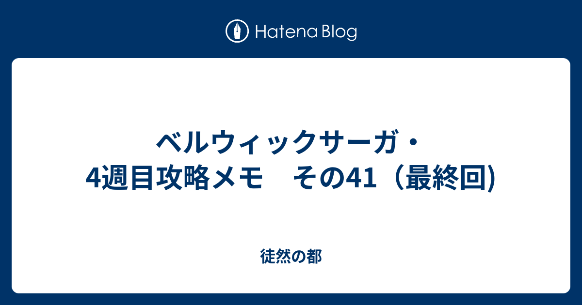 ベルウィックサーガ 4週目攻略メモ その41 最終回 徒然の都