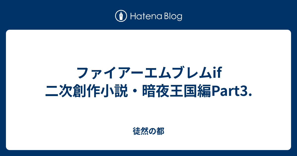 ファイアーエムブレムif 二次創作小説 暗夜王国編part3 徒然の都