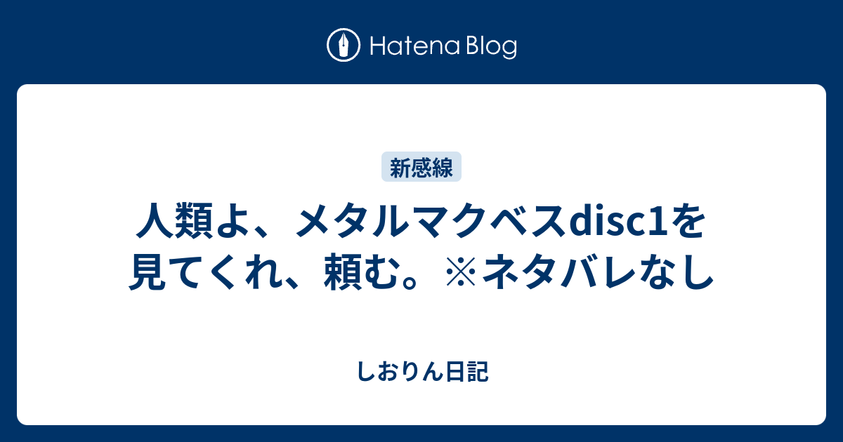 人類よ メタルマクベスdisc1を見てくれ 頼む ネタバレなし しおりん日記