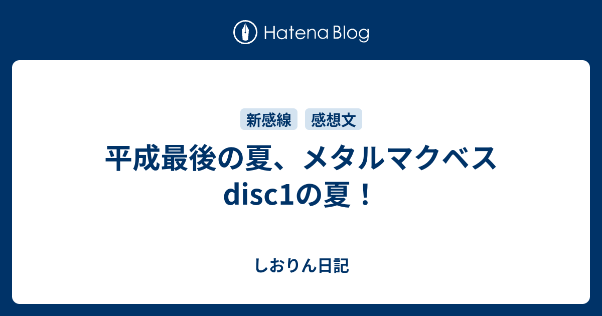 メタルマクベス disk1 8月12日14時公演 1枚-