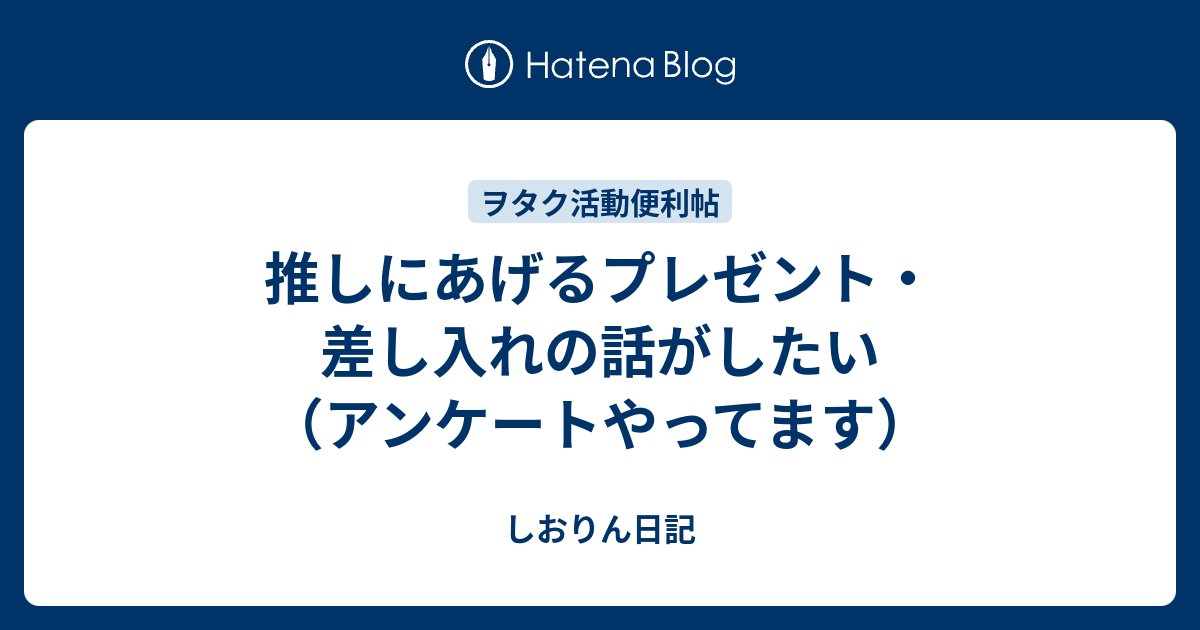 推しにあげるプレゼント 差し入れの話がしたい アンケートやってます しおりん日記