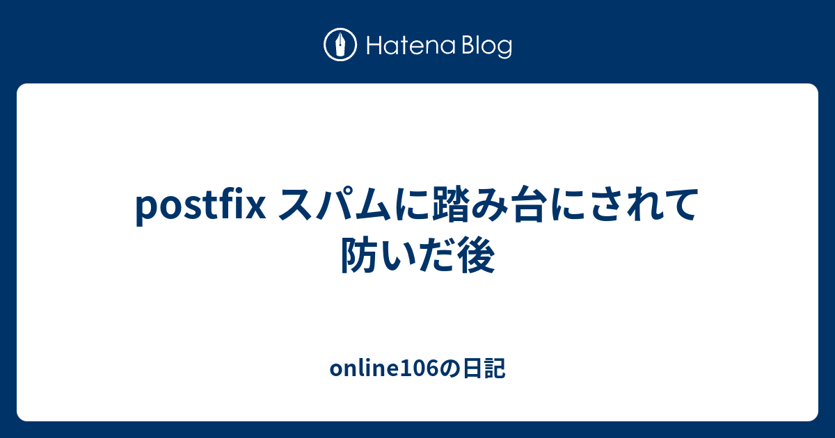 Postfix スパムに踏み台にされて防いだ後 Online106の日記