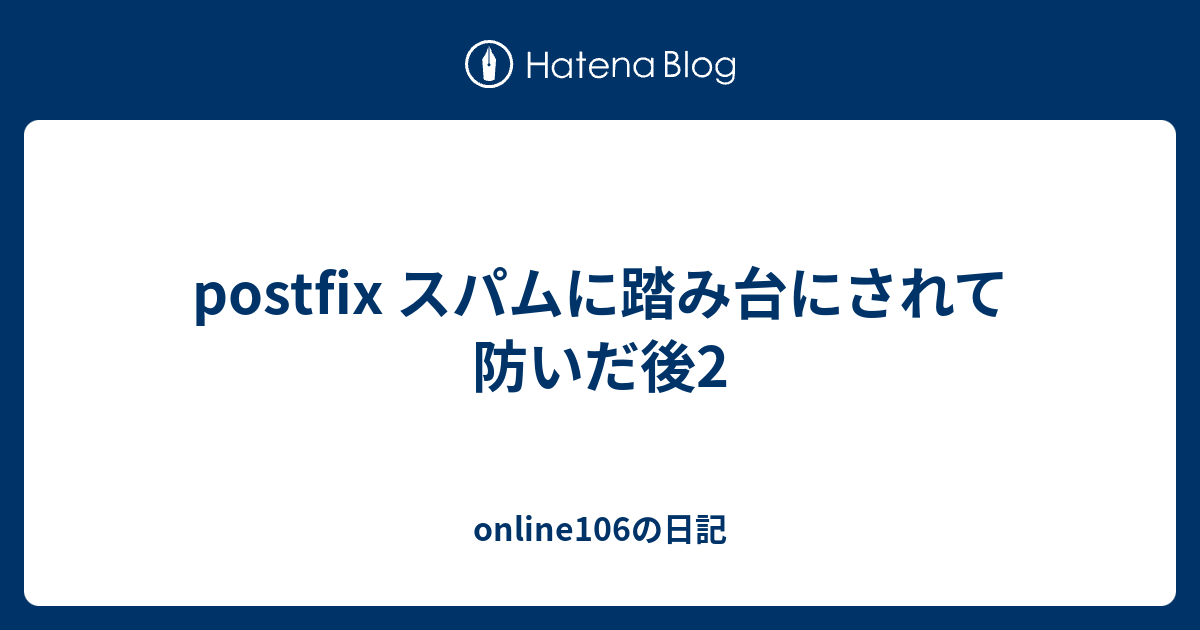 Postfix スパムに踏み台にされて防いだ後2 Online106の日記