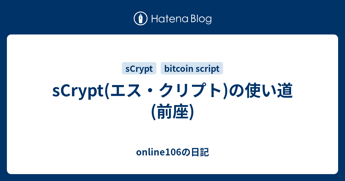 sCrypt(エス・クリプト)の使い道(前座) - online106の日記